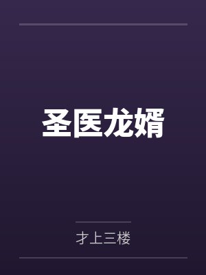 圣医龙婿