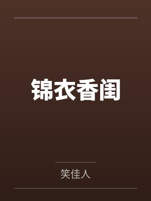 锦衣香闺