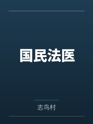 国民法医