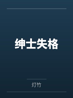 绅士失格