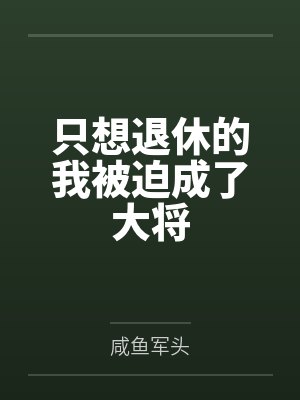 只想退休的我被迫成了大将