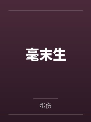 毫末生