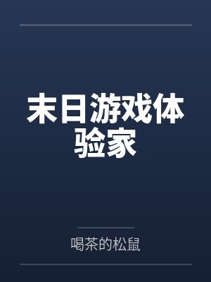 末日游戏体验家