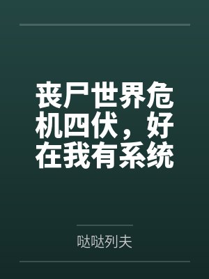 丧尸世界危机四伏，好在我有系统傍身